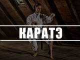 Каратэ