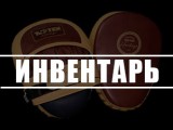 Инвентарь