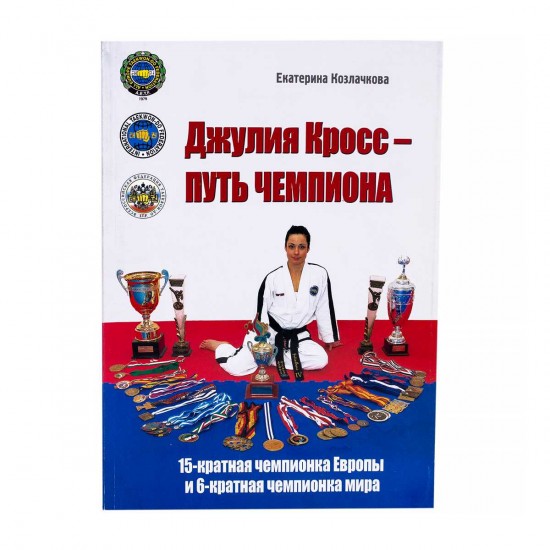Книга "Джулия Кросс - Путь Чемпиона" Книга "Джулия Кросс - Путь Чемпиона"